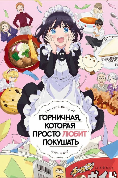 Постер: Горничная, которая просто любит покушать