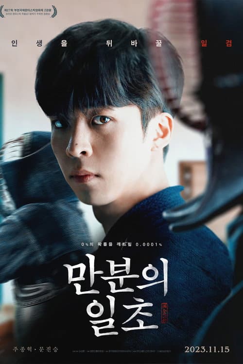 Постер: 만분의 일초