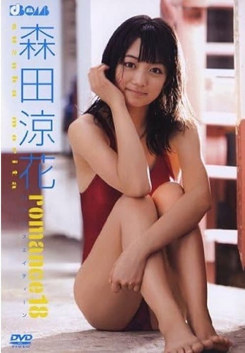 Постер: 森田涼花 romance18
