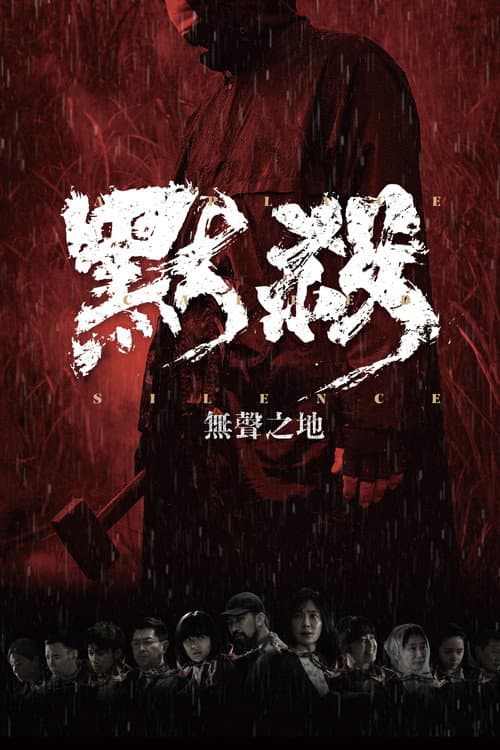 Постер: 默殺：無聲之地