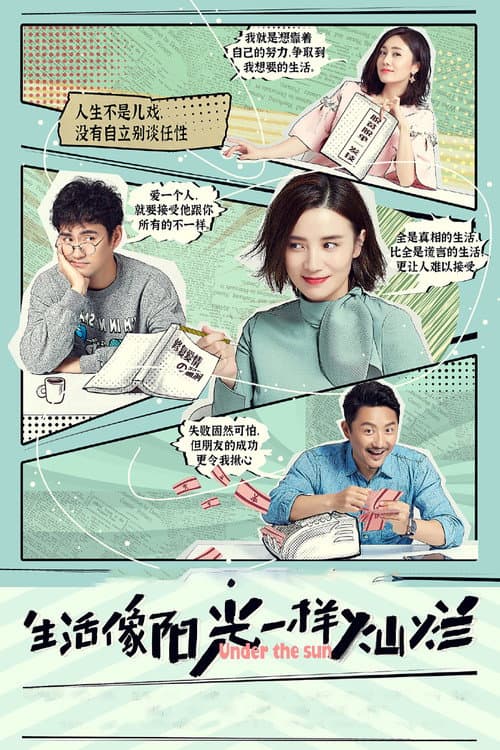 Постер: 生活像阳光一样灿烂