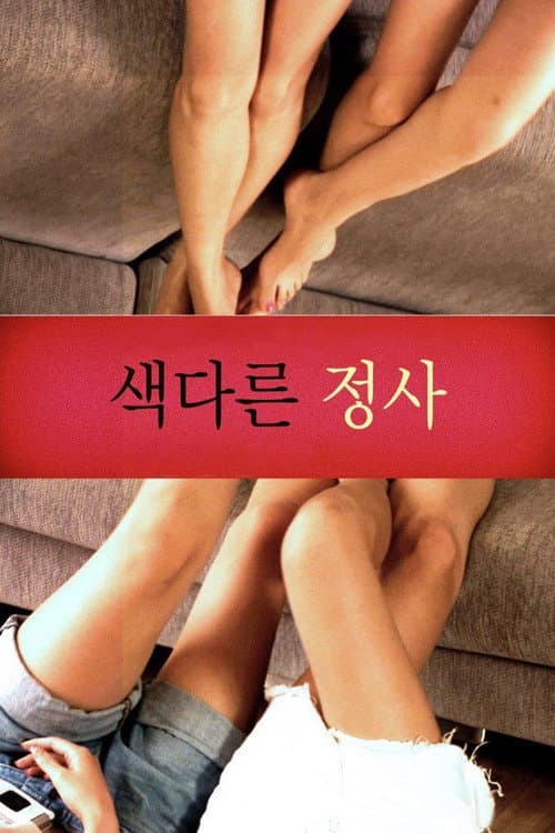 Постер: 색다른 정사