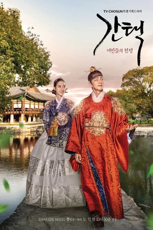 Постер: 간택 - 여인들의 전쟁