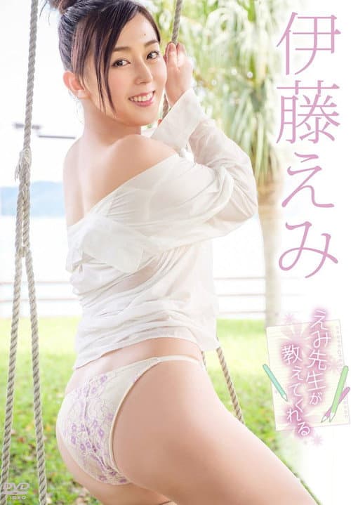 Постер: 伊藤えみ/えみ先生が教えてくれる