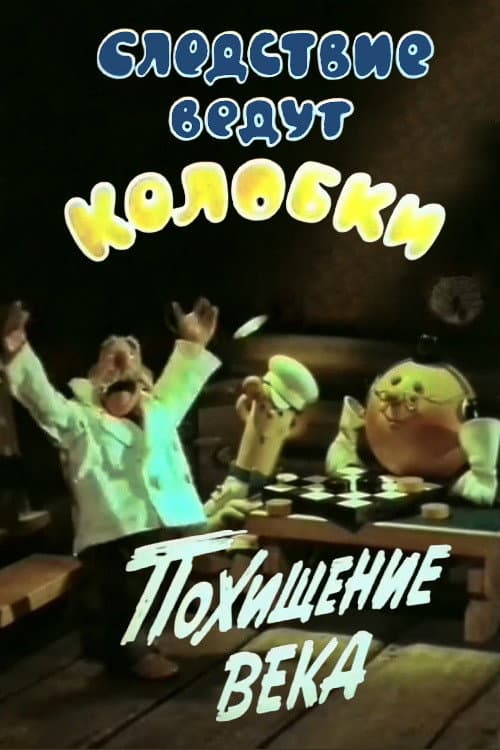 Постер: Следствие ведут Колобки. Похищение века