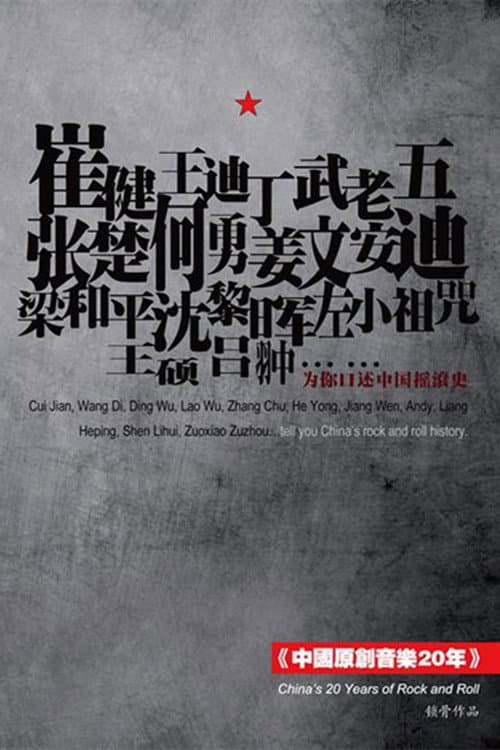 Постер: 中国原创音乐20年
