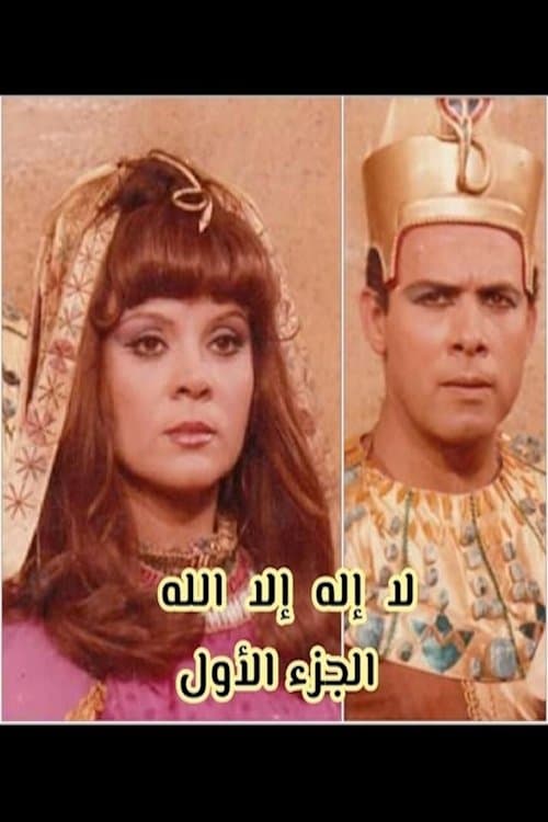 Постер: لا إله إلا الله