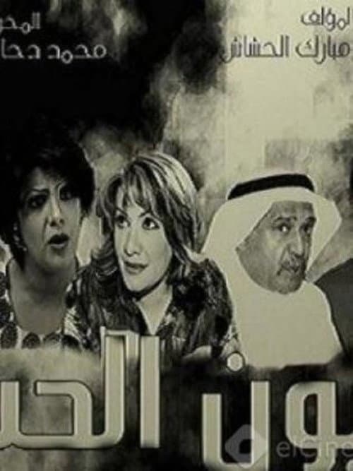 Постер: عيون الحب