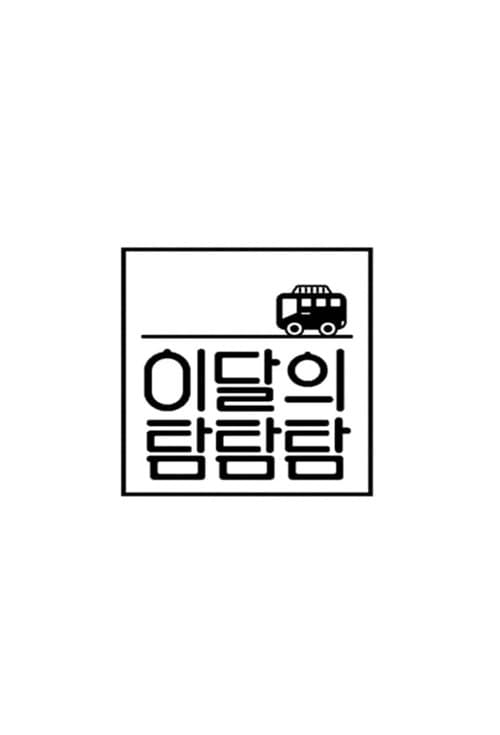 Постер: 이달의 탐탐탐