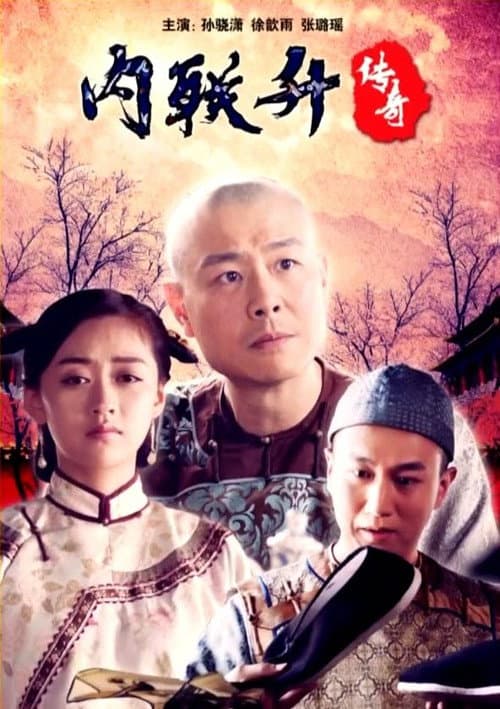 Постер: 内联升传奇
