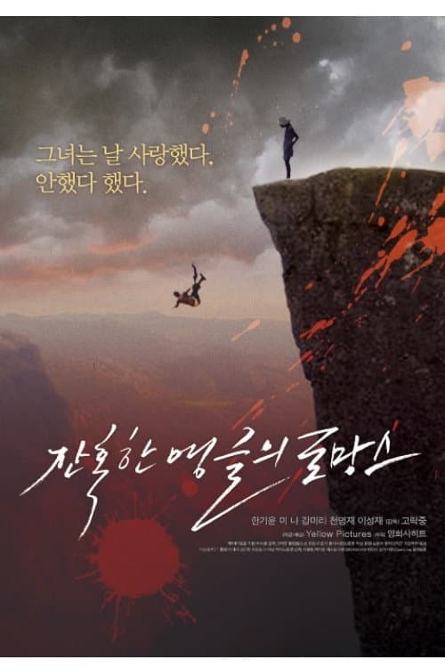 Постер: 잔혹한 앵글의 로망스