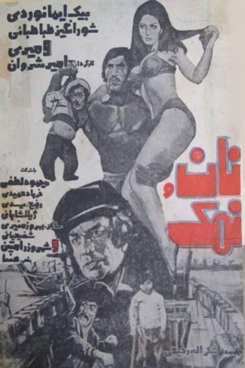 Постер: نان و نمک