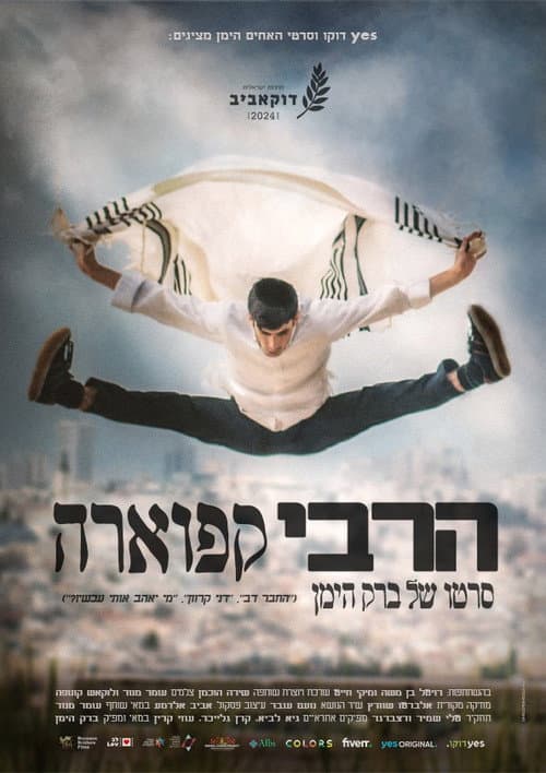 Постер: הרבי קפוארה