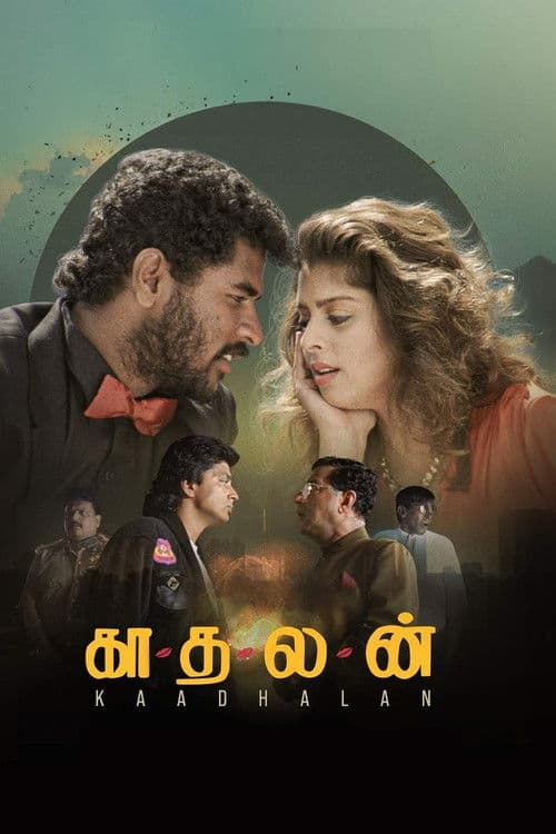Постер: காதலன்