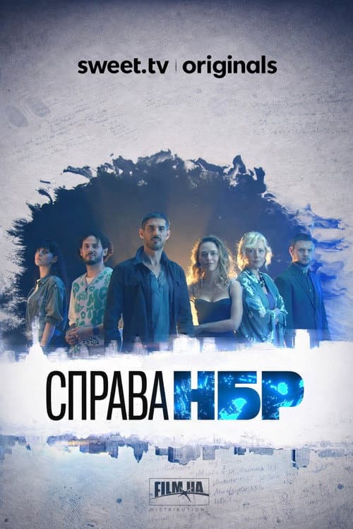 Постер: Справа НБР