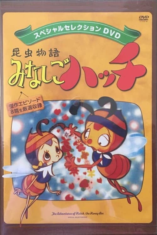 Постер: 昆虫物語 新みなしごハッチ