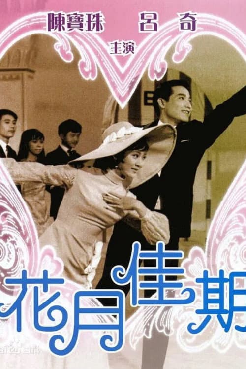 Постер: 花月佳期