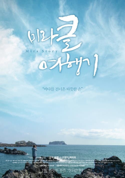 Постер: 미라클 여행기