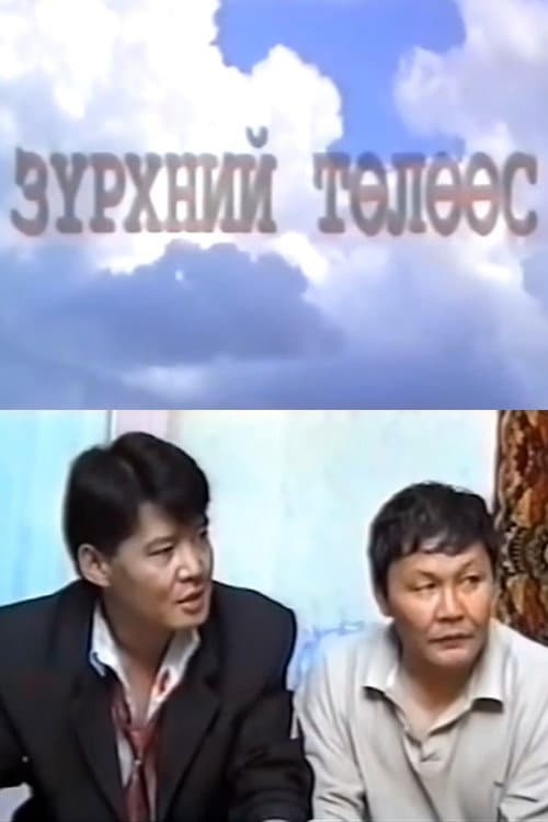 Постер: Зүрхний төлөөс