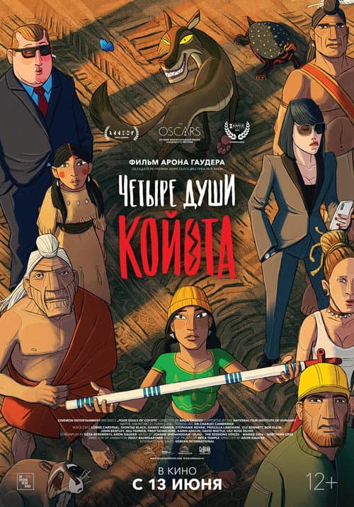 Постер: Четыре души Койота