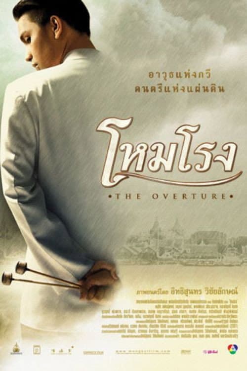 Постер: โหมโรง