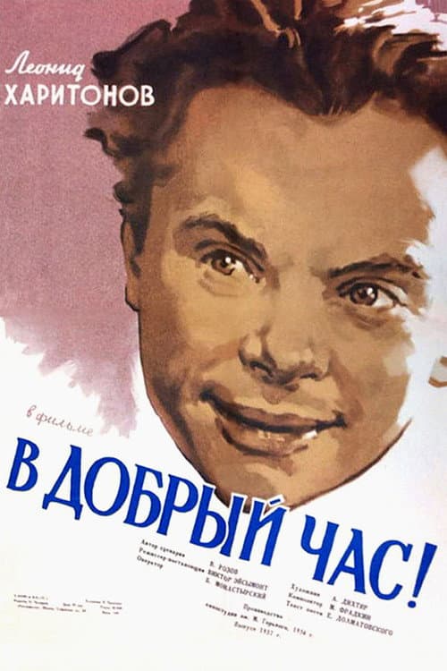 Постер: В добрый час!