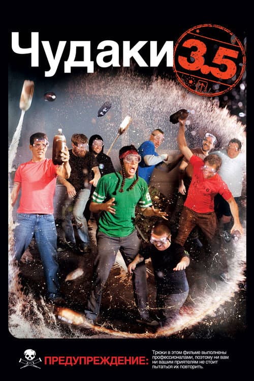 Постер: Чудаки 3.5