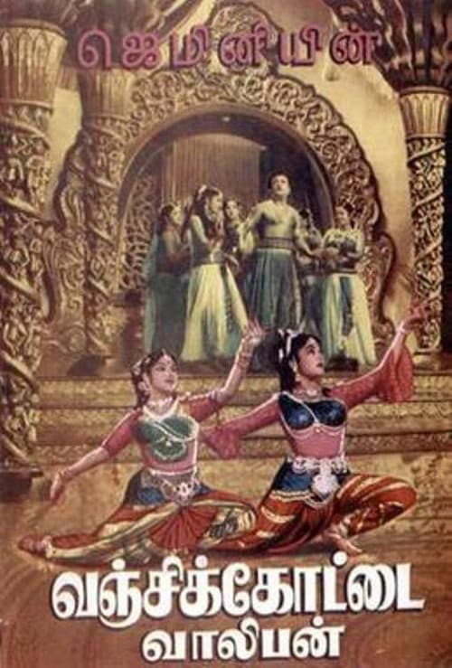 Постер: வஞ்சிக்கோட்டை வாலிபன்