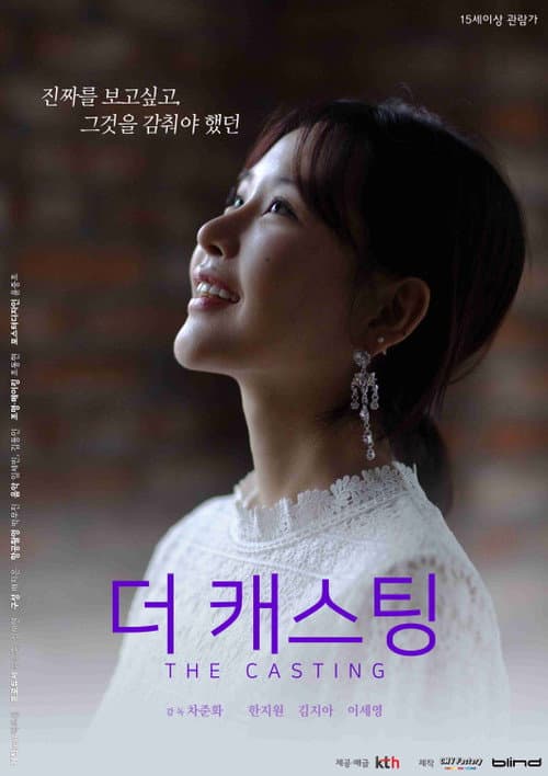 Постер: 더 캐스팅