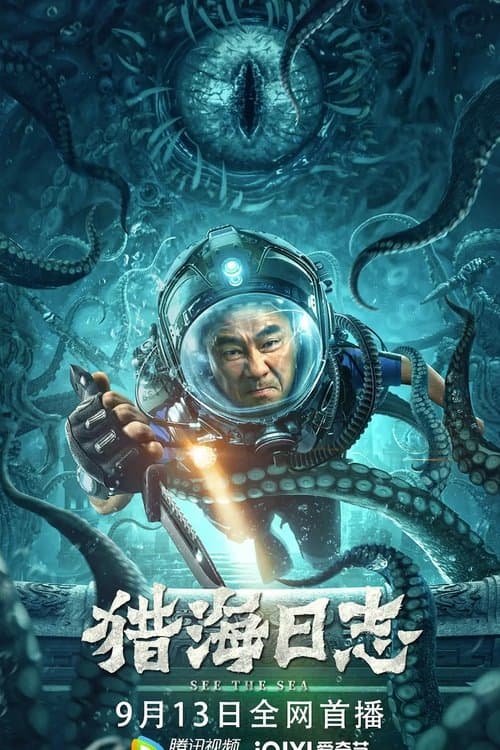 Постер: 猎海日志