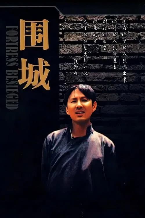 Постер: 围城