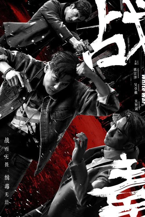 Постер: 戰毒