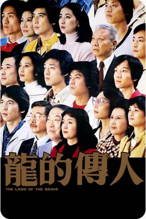 Постер: 龍的傳人