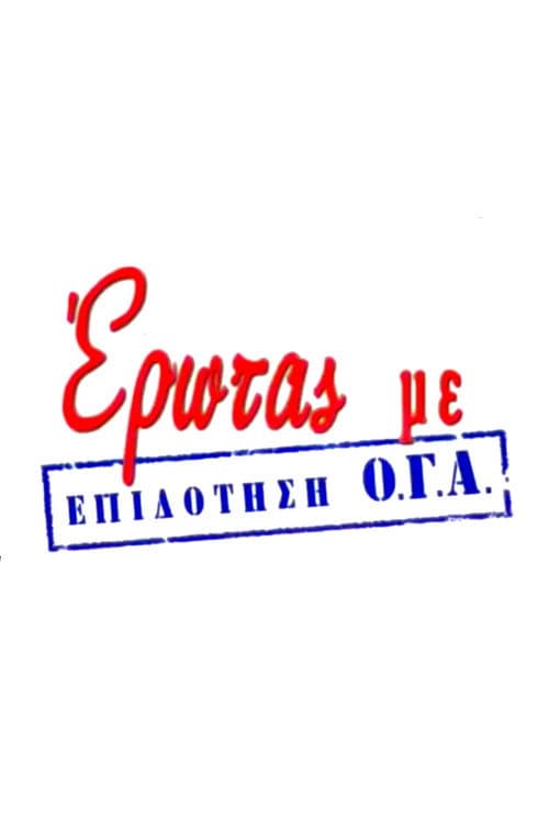 Постер: Έρωτας με Επιδότηση Ο.Γ.Α.