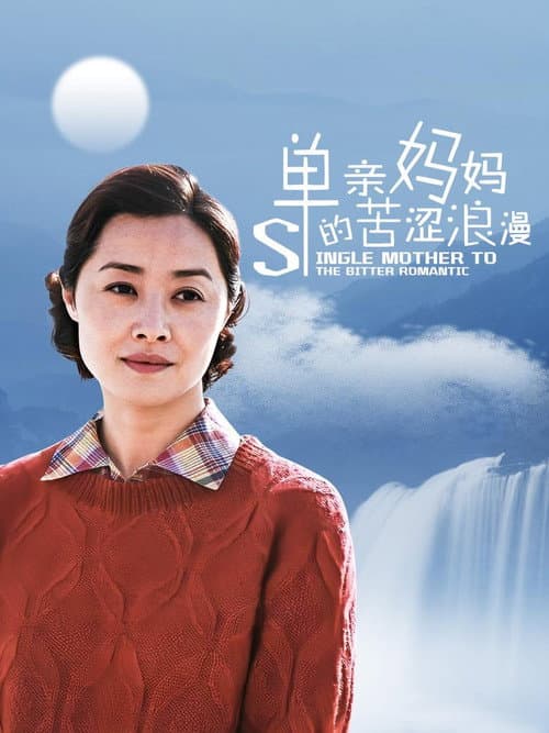 Постер: 单亲妈妈的苦涩浪漫