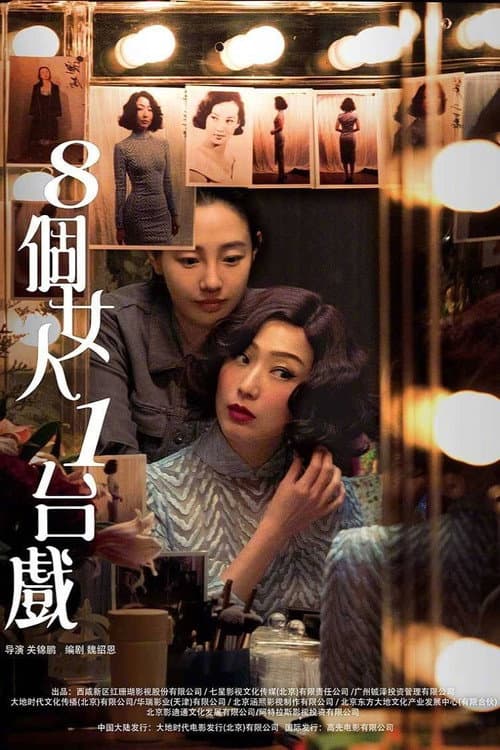 Постер: 八個女人一台戲