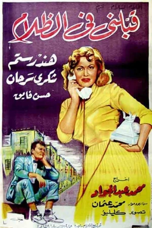 Постер: قبلني في الظلام