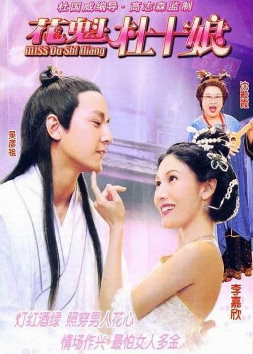 Постер: Miss杜十娘