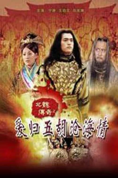 Постер: 北魏传奇之爱归五胡沧海情(上)