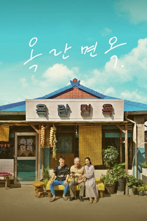 Постер: 옥란면옥