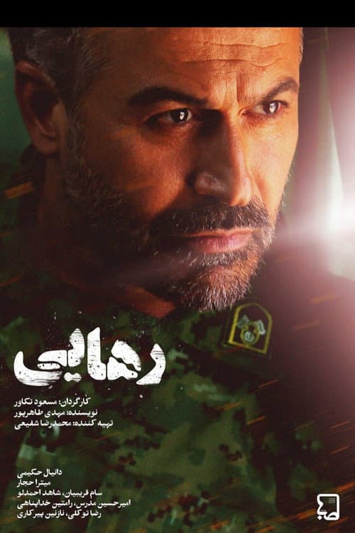 Постер: رهایی