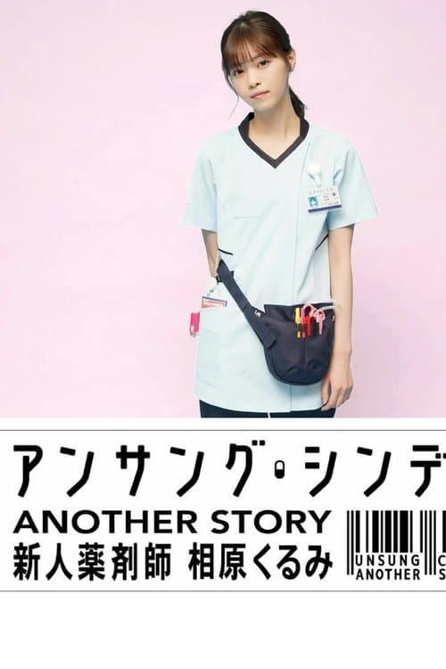 Постер: アンサング・シンデレラ ANOTHER STORY ~新人薬剤師 相原くるみ~