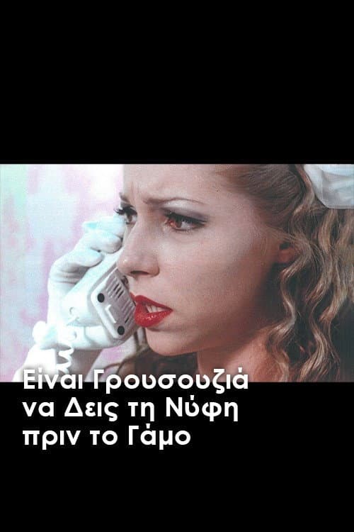 Постер: Είναι γρουσουζιά να δεις τη νύφη πριν το γάμο