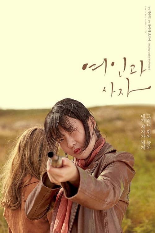 Постер: 여인과 사자