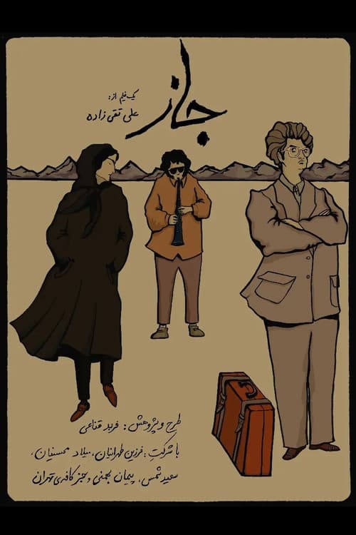 Постер: جاز