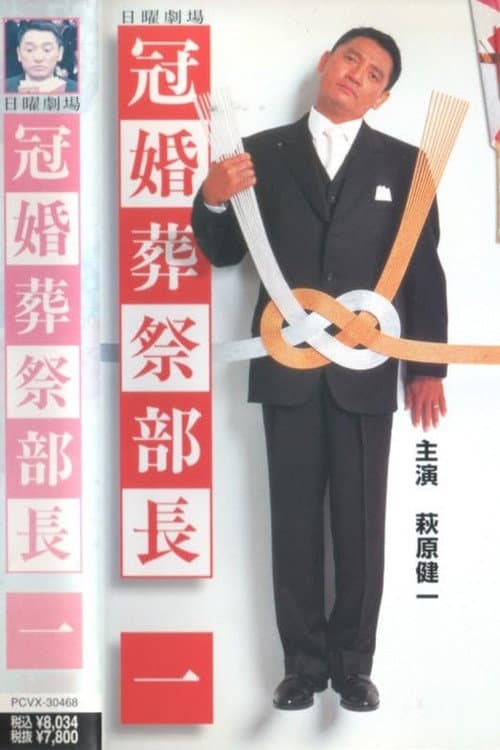 Постер: 冠婚葬祭部長