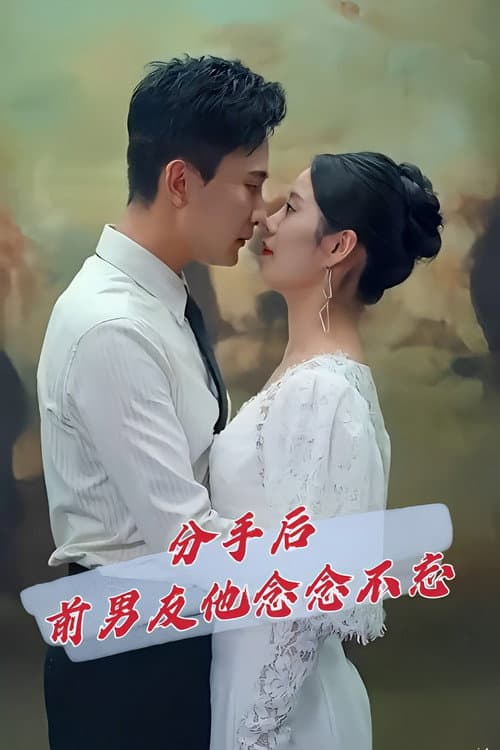 Постер: 分手后前男友他念念不忘