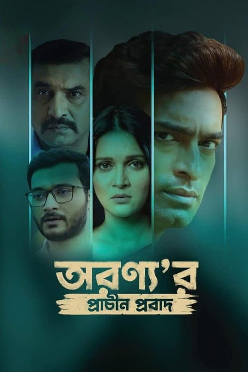Постер: অরণ্য'র প্রাচীন প্রবাদ