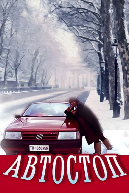 Постер: Автостоп