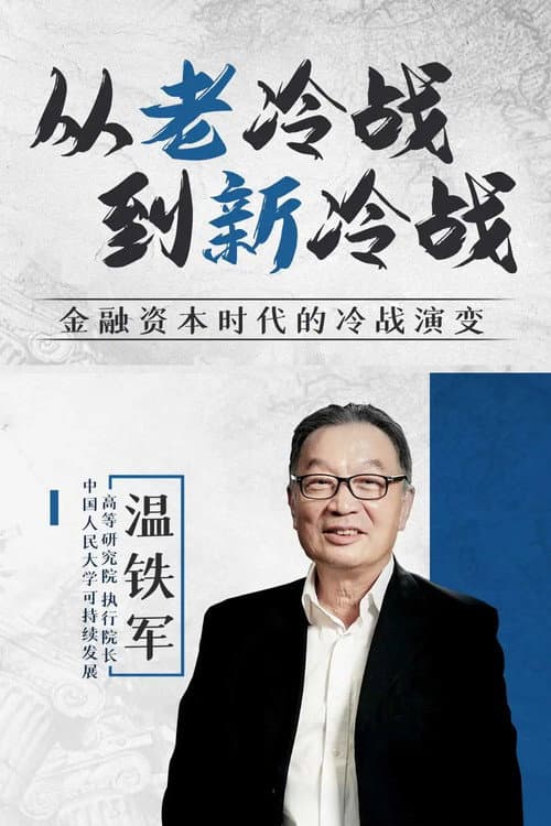 Постер: 从老冷战到新冷战